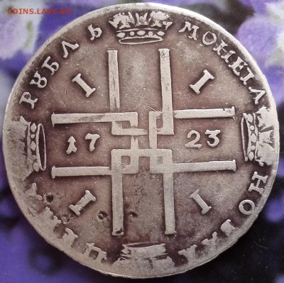 рубль 1723 - 11