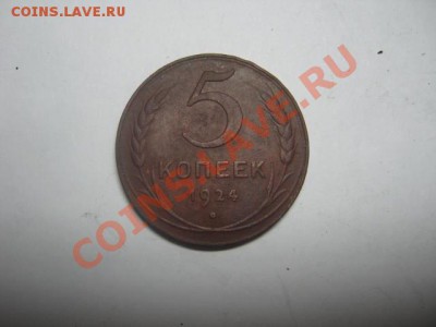 5коп 1924г до 16.12.2010г. ок.20.00 по моск. - IMG_0257