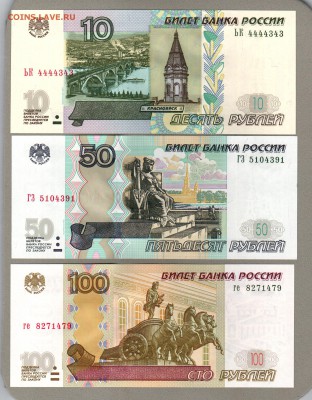 === 10, 50, 100 руб. 1997г (мод.2004) - до 02.10.2016 - 10-50-100-2004-2