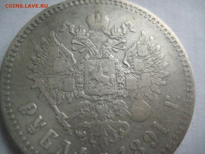 рубль 1891 г до 6.10 16 - IMG_4242