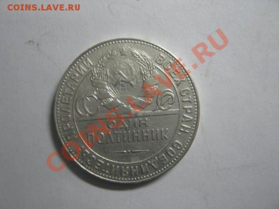 50коп 1924г. ок.16.12.2010г. 20.00 по моск. - IMG_0304