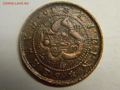 10 кеш (cash) Кирин  Китай 1903г до 29.09 в 21.30 по Москве - Изображение 502