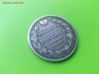 Полтина 1839 НГ  ошибка ПОЛТИН(Л) до 3.10.16 _22.10 мск - DSC_6575.JPG