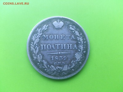 Полтина 1839 НГ  ошибка ПОЛТИН(Л) до 3.10.16 _22.10 мск - DSC_6573.JPG