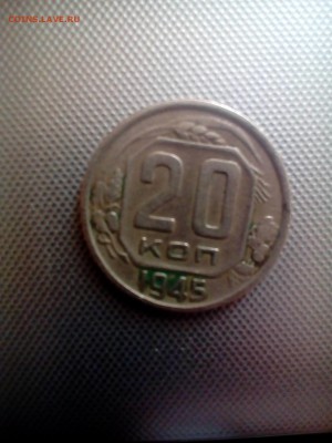 20 копеек 1945 года - P_20160927_162430