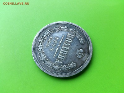 Полтина 1877 HI до 3.10.16 _22.10 мск - DSC_6588.JPG