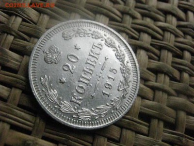 20 копеек 1915г. До 3.10.2016г. - 031.JPG