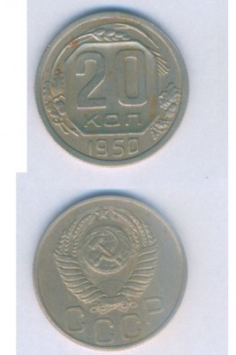 СССР 20 коп. 1950г. до 15.05.08г. - скан - 1