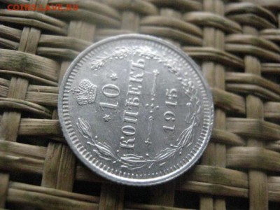 10 копеек 1915г. В альбом. До 3.10.2016г. - 037.JPG
