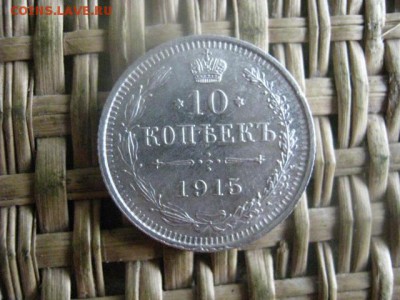 10 копеек 1915г. В альбом. До 3.10.2016г. - 036.JPG