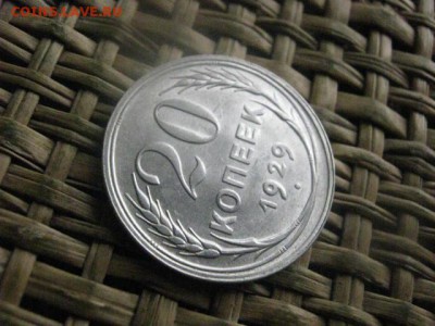 20 копеек 1929г. В альбом. До 3.10.2016г. - 063.JPG