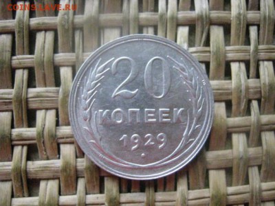 20 копеек 1929г. В альбом. До 3.10.2016г. - 061.JPG