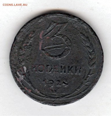 3 копейки 1924г.Опознание - 22 002
