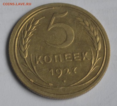 5 копеек 1927г - _DSC0304.JPG
