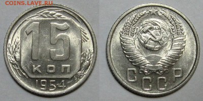 15 копеек 1954 (UNC,штемпельный блеск) - до 29.09.16 в 22-00 - 15kopeek1954