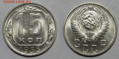 15 копеек 1955 (UNC,штемпельный блеск) - до 29.09.16 в 22-00 - 15kopeek1955