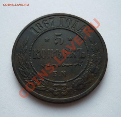 5коп. 1867г.ЕМ до 16.12.2010г. в 21.00мск - мо1 037