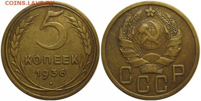 5 копеек 1936 года 29.09.16 22.00 мск - 5копеек1936года
