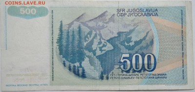 ЮГОСЛАВИЯ - 500 динаров 1990 г. до 03.10 в 22.00 - DSCN8184