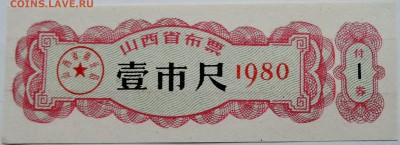 КИТАЙ - талон 1   1980 г. 03.10 в 22.00 - DSCN8186