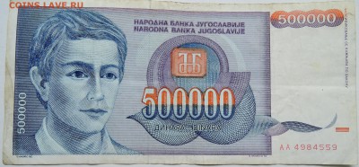 ЮГОСЛАВИЯ - 500 000 динаров 1993 г. до 03.10 в 22.00 - DSCN8190