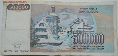 ЮГОСЛАВИЯ - 500 000 динаров 1993 г. до 03.10 в 22.00 - DSCN8191