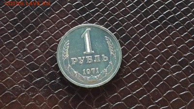 Рубль 1971 год. Хороший. 03.10 - IMG_20160927_121814_0