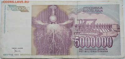 ЮГОСЛАВИЯ - 5 000 000 динаров 1993 г. Тесла до 03.10 в 22.00 - DSCN8197