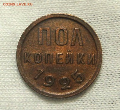 полкопейки 1925 г 29,09,16 в 22,00 Моск - SAM_5453
