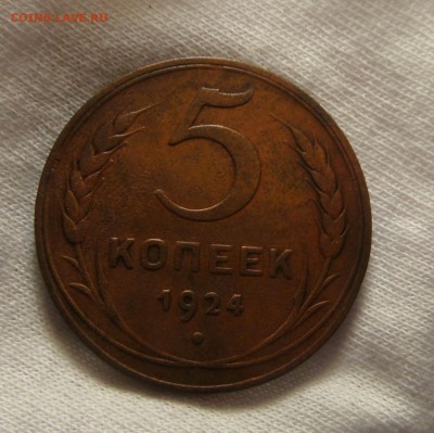 5 копеек 1924 г до 29,09,16 в 22,00 Моск - SAM_5388
