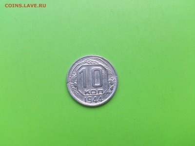 10 коп 1944 до 3.10.16 _22.10 мск - DSC_6456.JPG
