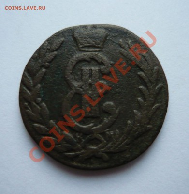 Сибирская КОПЕЙКА 1778 года до 16.12.10г. 21.00мск - мо1 069