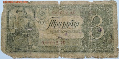 3 рубля 1938 г.  до 03.10 в 22.00 - DSCN8213