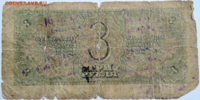 3 рубля 1938 г.  до 03.10 в 22.00 - DSCN8214