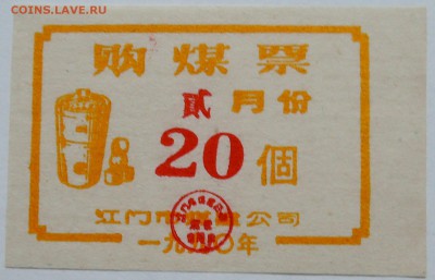 КИТАЙ - талон 20    1980 г. 03.10 в 22.00 - DSCN8215