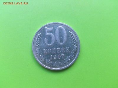 50 коп 1967 до 3.10.16 _22.10 мск - DSC_6469.JPG