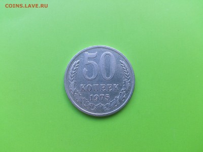 50 коп 1975 до 3.10.16 _22.10 мск - DSC_6466.JPG