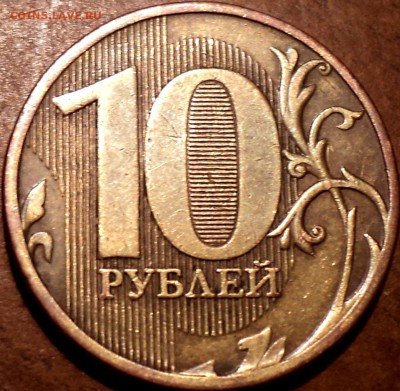 10 руб 2010 ммд шт 2.3 Д -??? - DSC03946.JPG