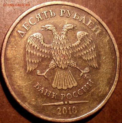 10 руб 2010 ммд шт 2.3 Д -??? - DSC03939.JPG