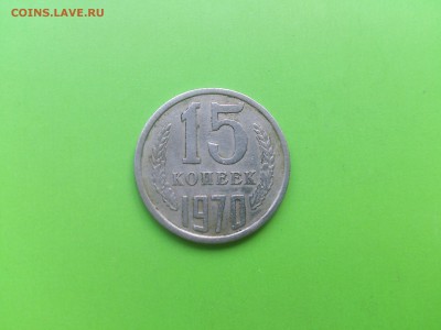 15 коп 1970 до 3.10.16 _22.10 мск - DSC_6459.JPG
