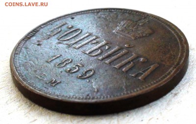 Копейка 1859 ем - DSC05774.JPG
