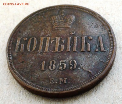 Копейка 1859 ем - DSC05773.JPG