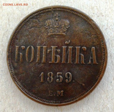 Копейка 1859 ем - DSC05772.JPG