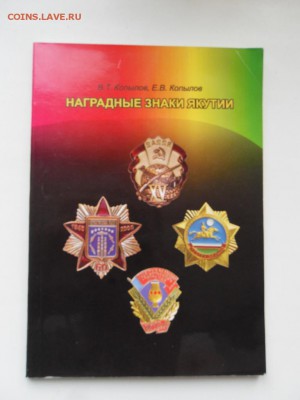 Наградные знаки Якутии до 22:00 МСК 30.09.16. - SDC13414.JPG