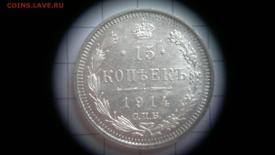 15 копеек 1914 СПБ(ВС) остатки блеска до 03.10.2016 в 22:20 - 2016-09-27-555