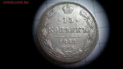 15 копеек 1868 СПБ (НГ) красива патина до 03.10.2016 в 22:20 - 2016-09-27-565