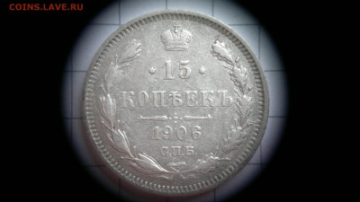 15 копеек 1906 СПБ (ЭБ) до 03.10.2016 в 22:20 - 2016-09-27-568
