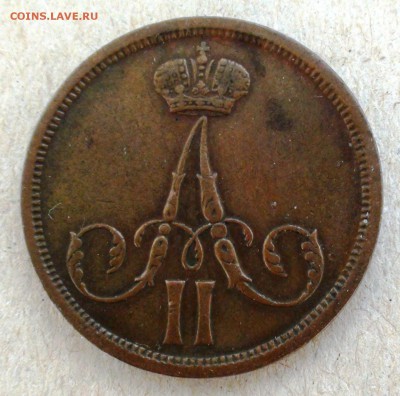 Копейка 1861 вм - DSC05781.JPG
