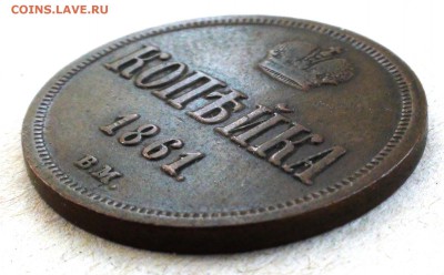 Копейка 1861 вм - DSC05780.JPG