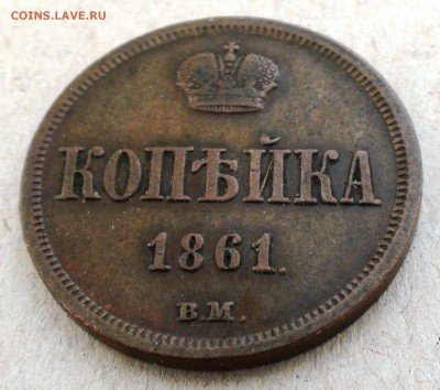 Копейка 1861 вм - DSC05779.JPG